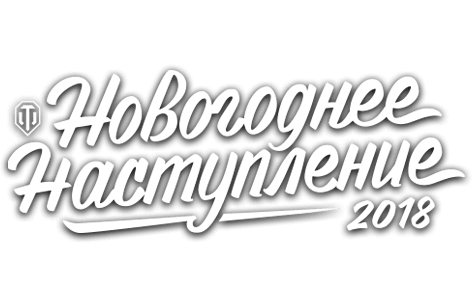 World of Tanks Holiday Ops 2018